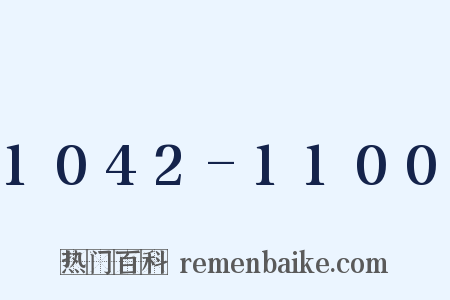 1042-1100是什么意思的图片